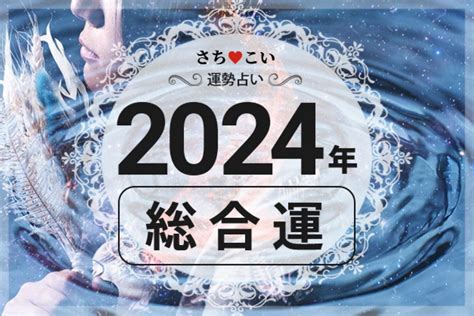 2024 生肖運勢|2024年龍年12生肖運程分析｜事業、感情、財運、健 